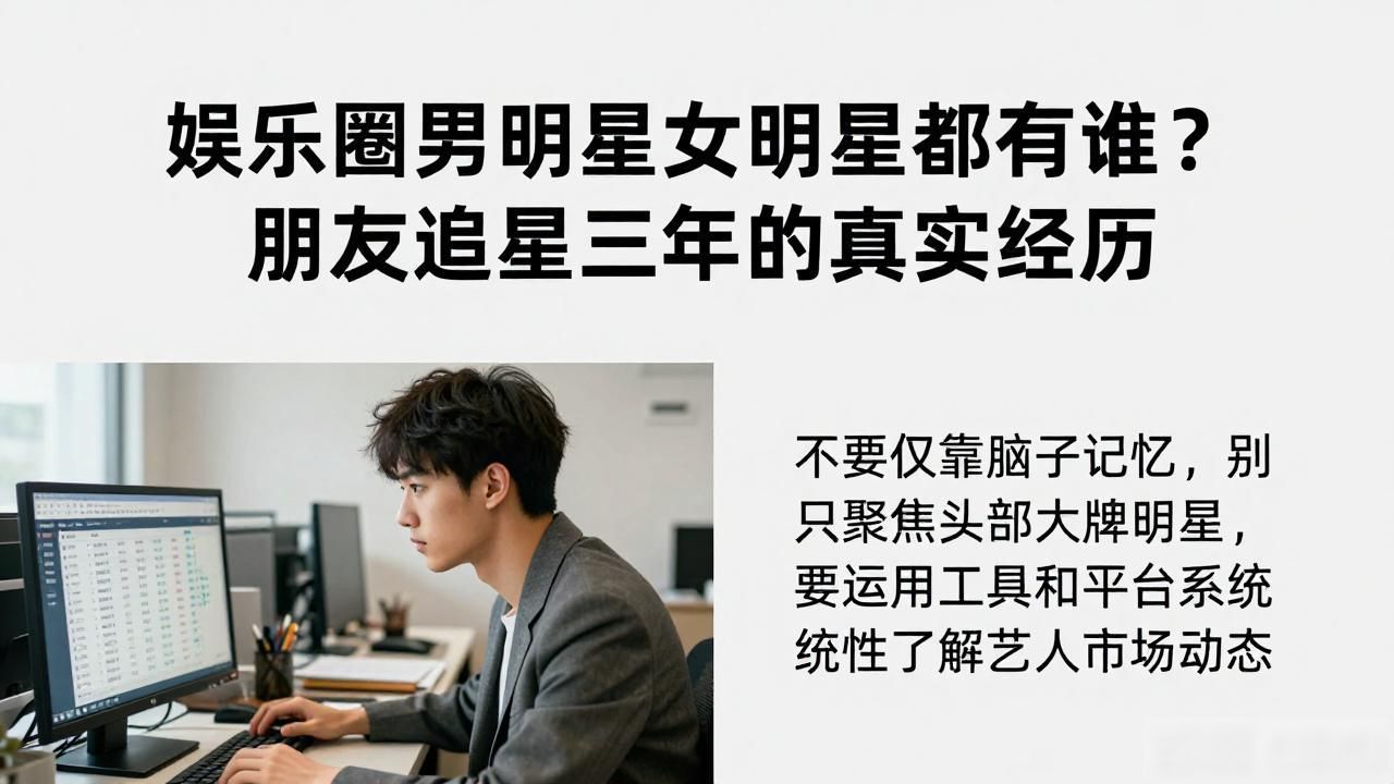 娱乐圈男明星女明星都有谁？朋友追星三年的真实经历