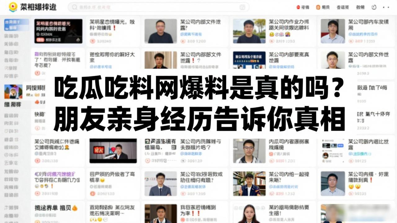 吃瓜吃料网爆料是真的吗？朋友亲身经历告诉你真相