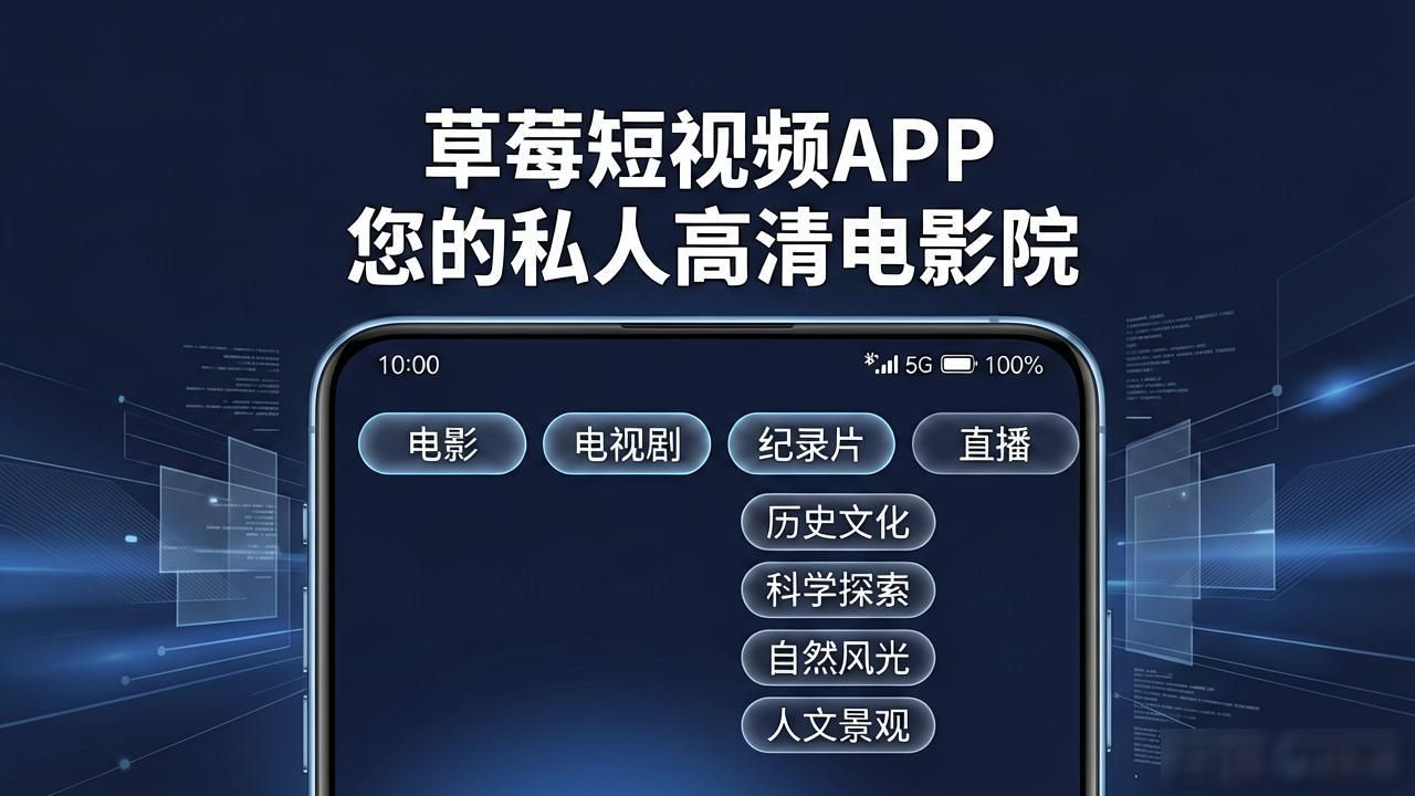 草莓短视频APP 高清电影电视剧 综艺纪录片_亚欧精品永久免费观看电视剧app