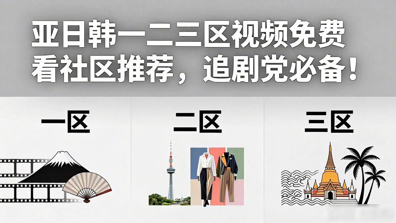 亚日韩一二三区视频免费看社区推荐，追剧党必备！